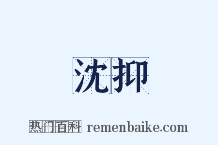 沈抑是什么意思的图片